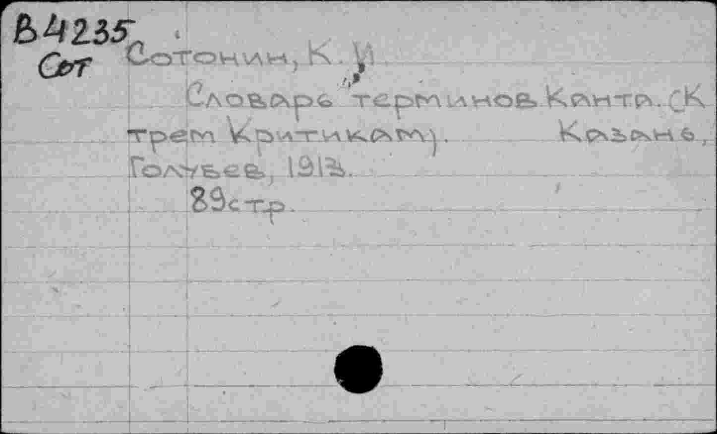 ﻿Е>^2-55	iS . V.	.	..	
		Словопре тер^ЛкАУ-АОВ» ^«АМТРХ. ^К СУХ VkpwT VAV^tXrCuj .	КсАЫХУН f Yb€Ê> lât^b.	.		 .. 	
	тре Гол?	
		
		Sâc-np. 	- 	 - -		—'
		
		
		